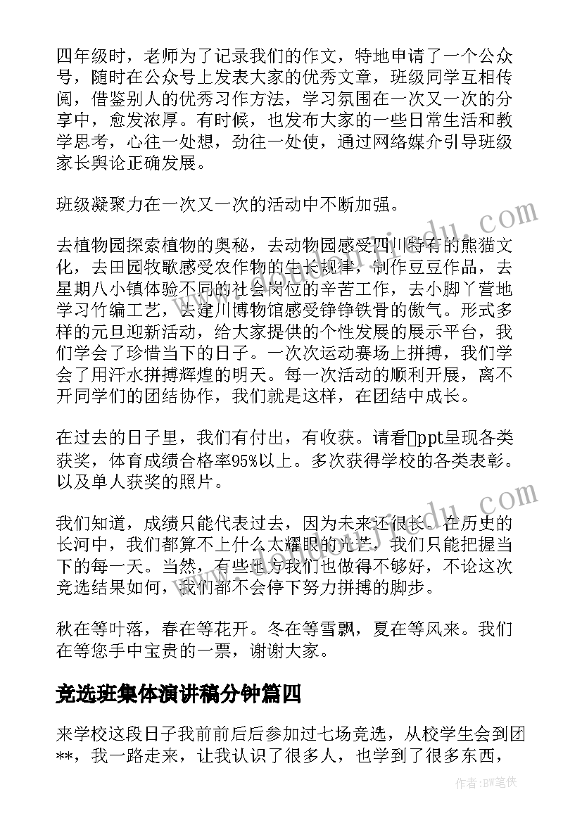 最新竞选班集体演讲稿分钟(模板7篇)