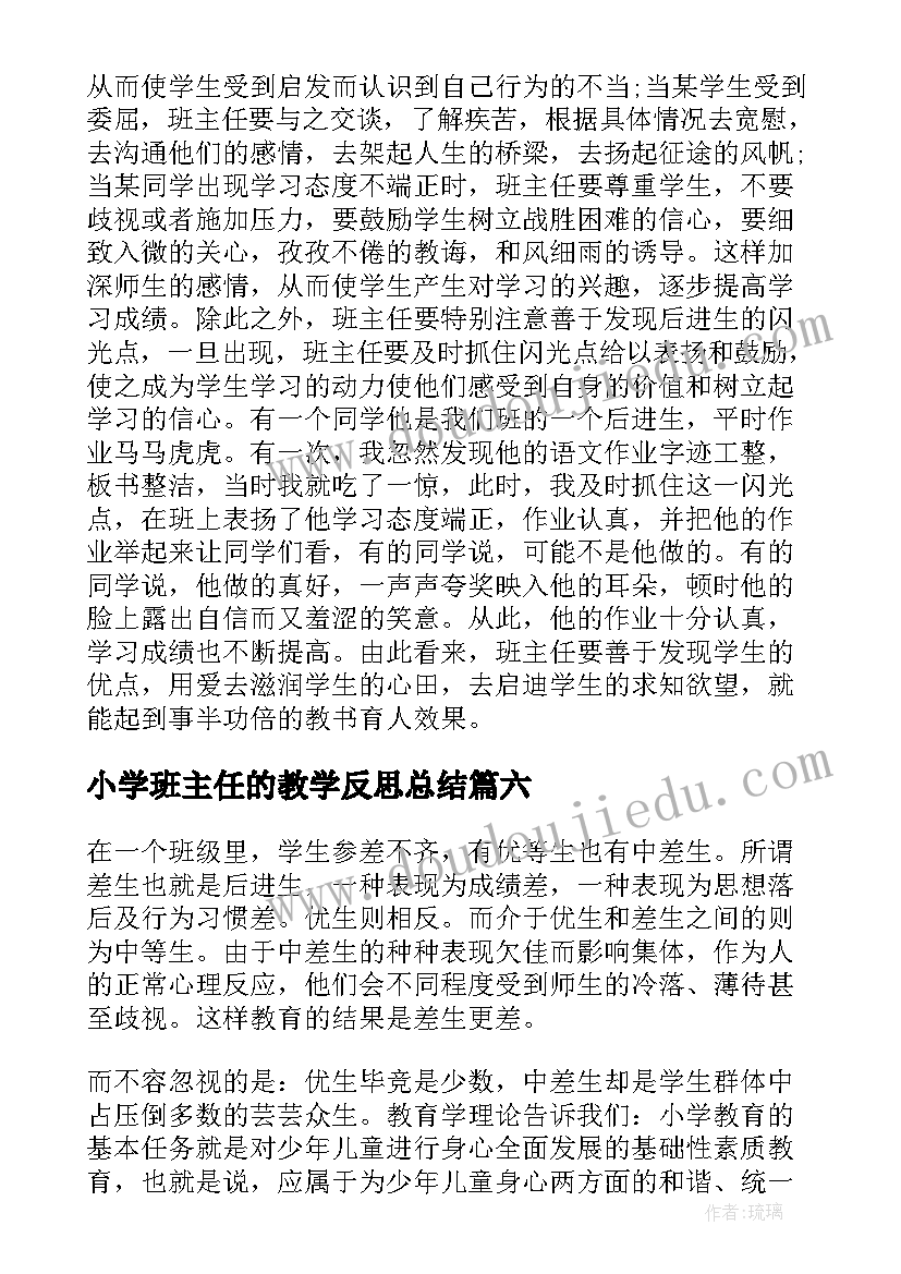 2023年小学班主任的教学反思总结 小学班主任教学反思(模板8篇)