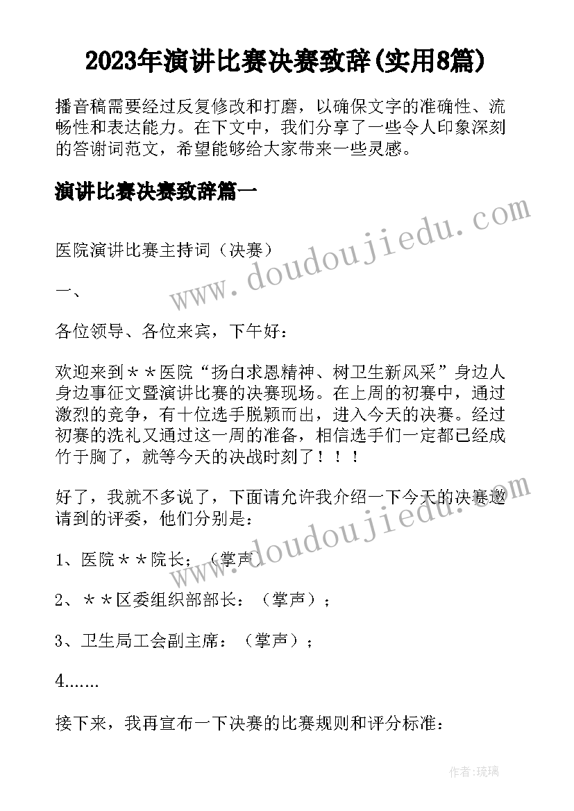 2023年演讲比赛决赛致辞(实用8篇)