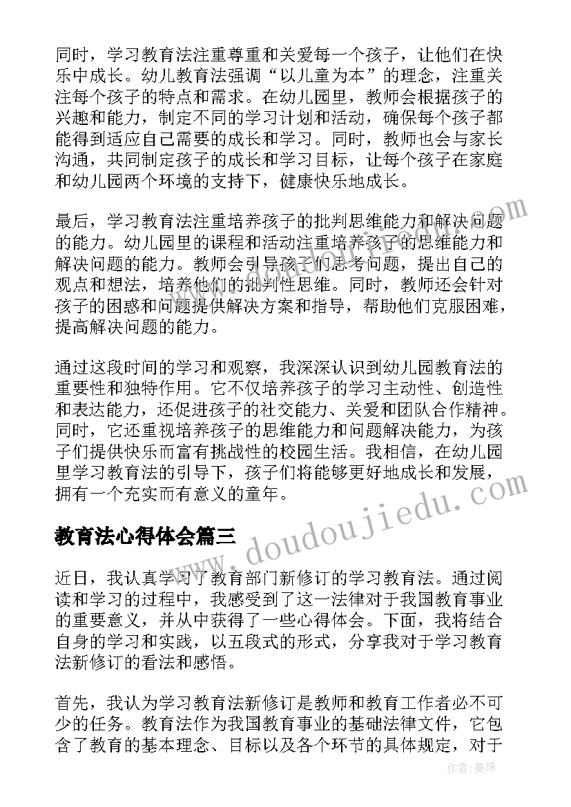 教育法心得体会(大全12篇)