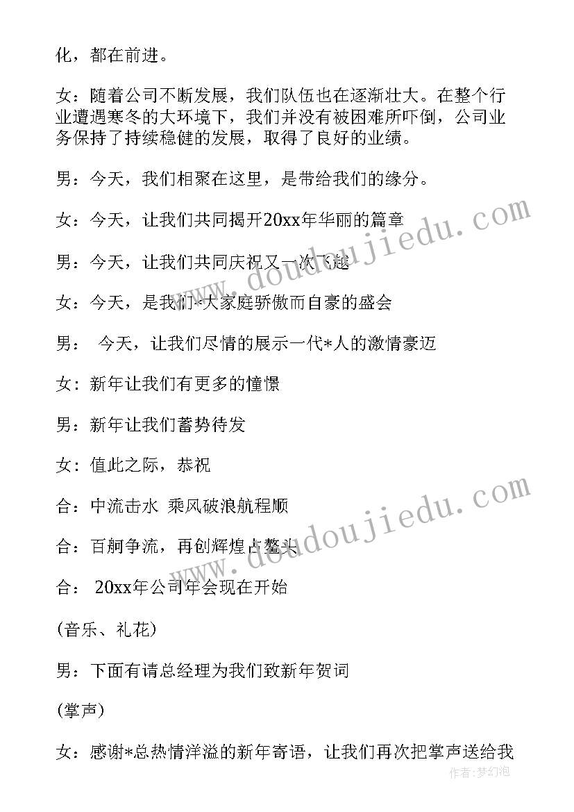 2023年公司年会主持开场致辞 主持公司年会台词(精选11篇)