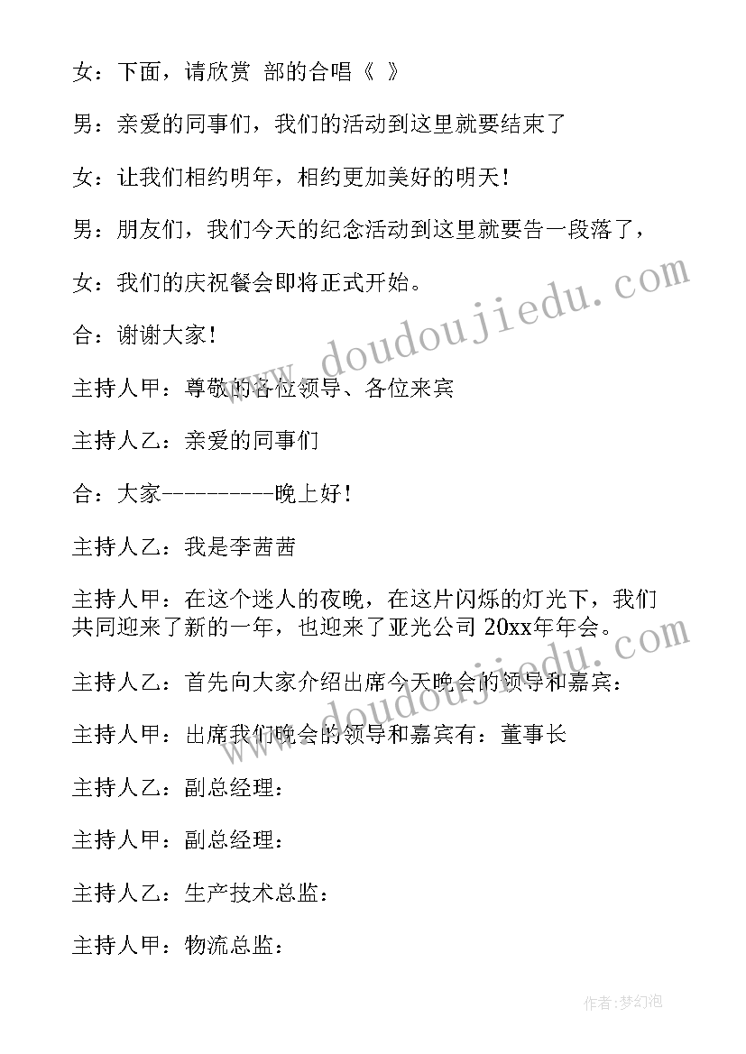 2023年公司年会主持开场致辞 主持公司年会台词(精选11篇)