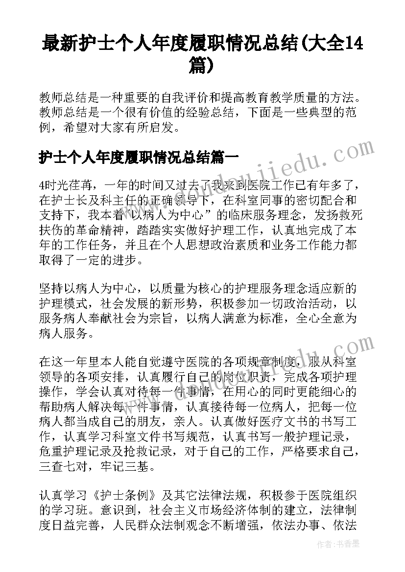 最新护士个人年度履职情况总结(大全14篇)