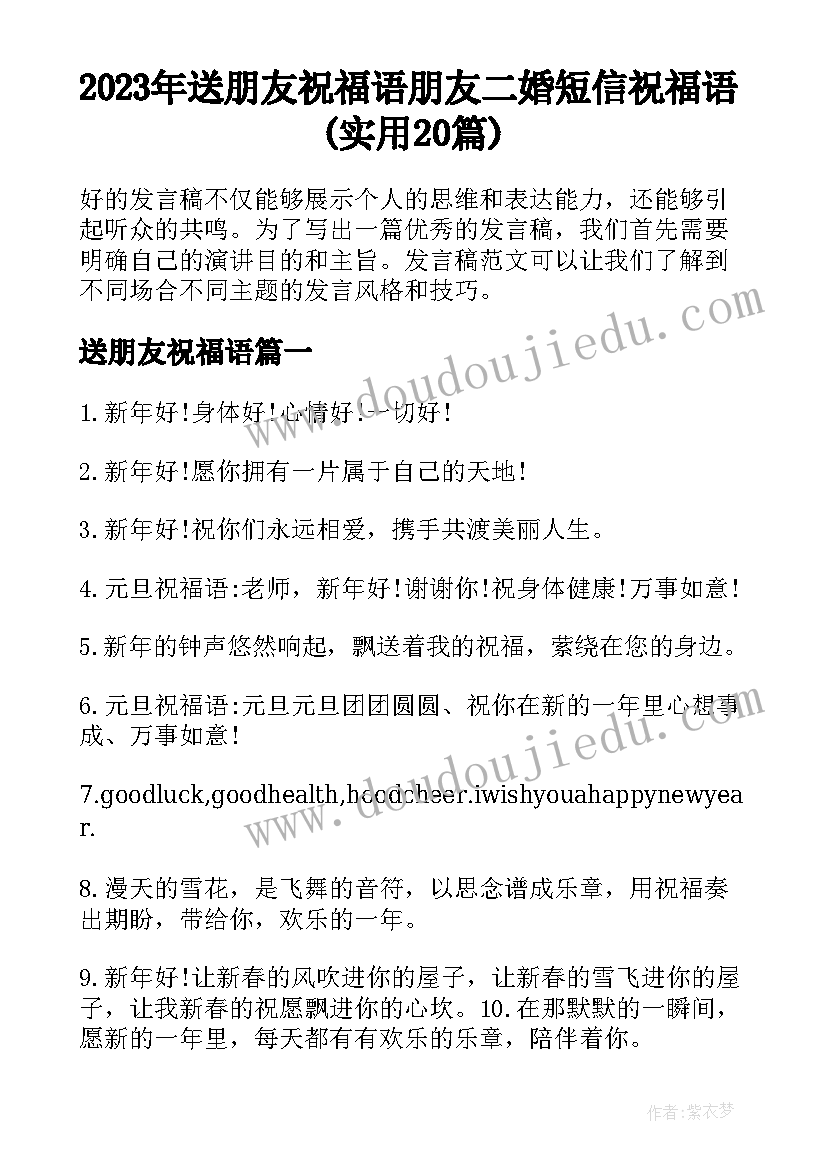 2023年送朋友祝福语 朋友二婚短信祝福语(实用20篇)