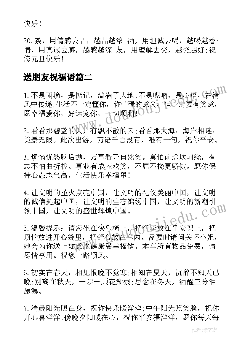 2023年送朋友祝福语 朋友二婚短信祝福语(实用20篇)