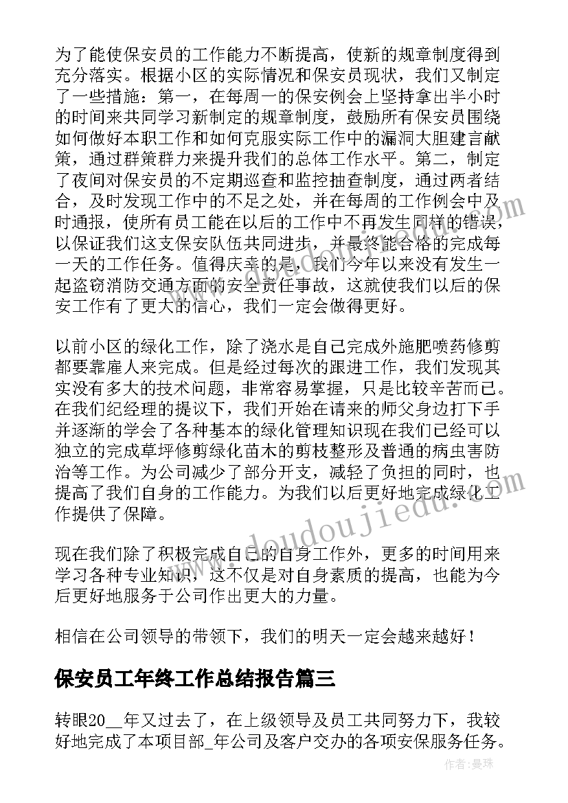 2023年保安员工年终工作总结报告(精选8篇)