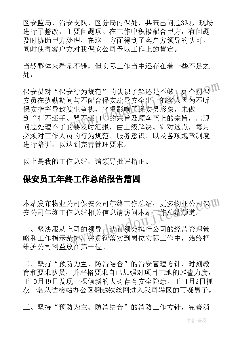 2023年保安员工年终工作总结报告(精选8篇)