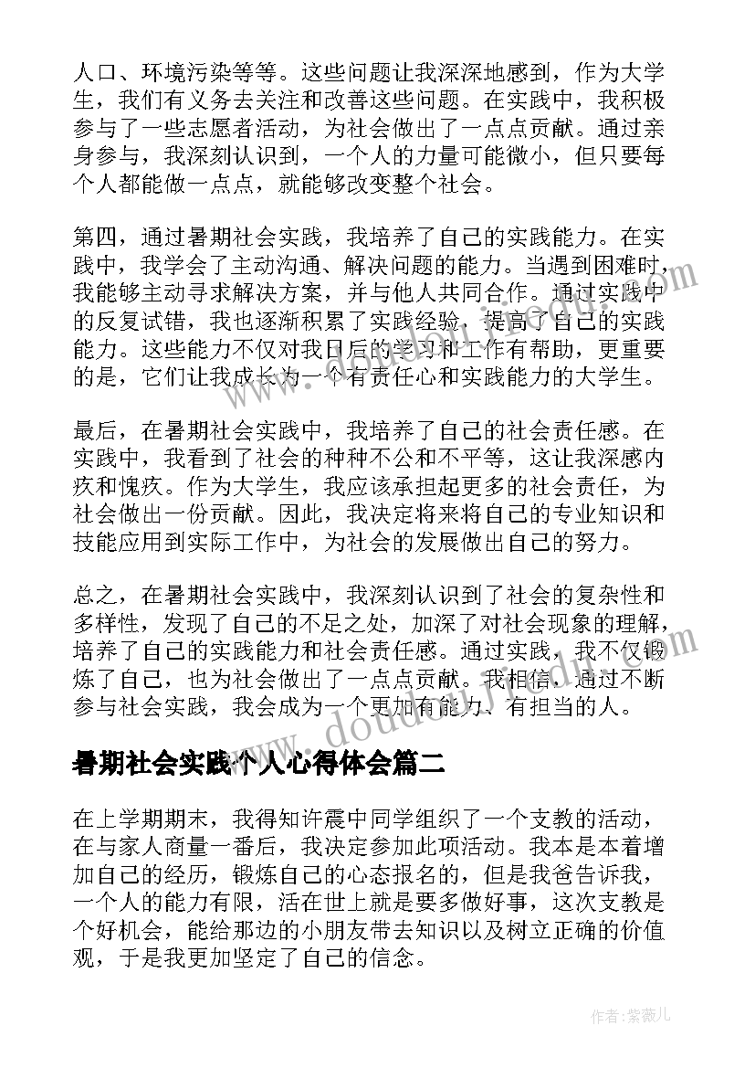 暑期社会实践个人心得体会 暑期社会实践心得体会报告(优秀18篇)