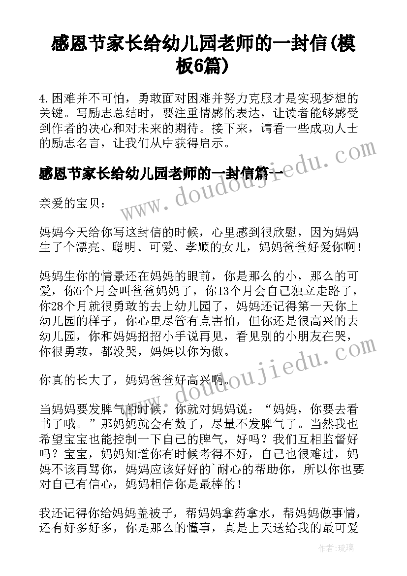 感恩节家长给幼儿园老师的一封信(模板6篇)