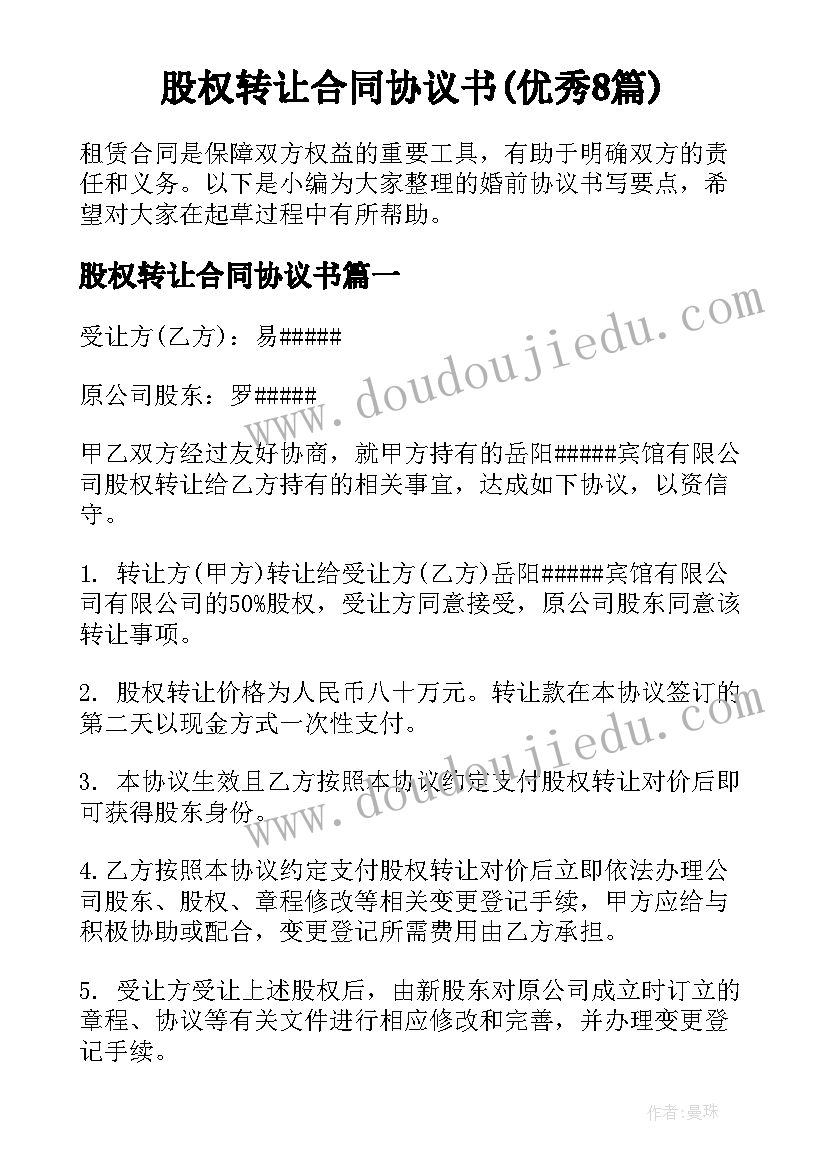 股权转让合同协议书(优秀8篇)