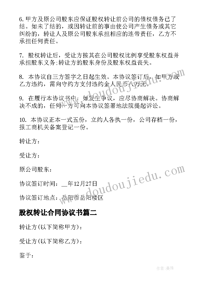 股权转让合同协议书(优秀8篇)