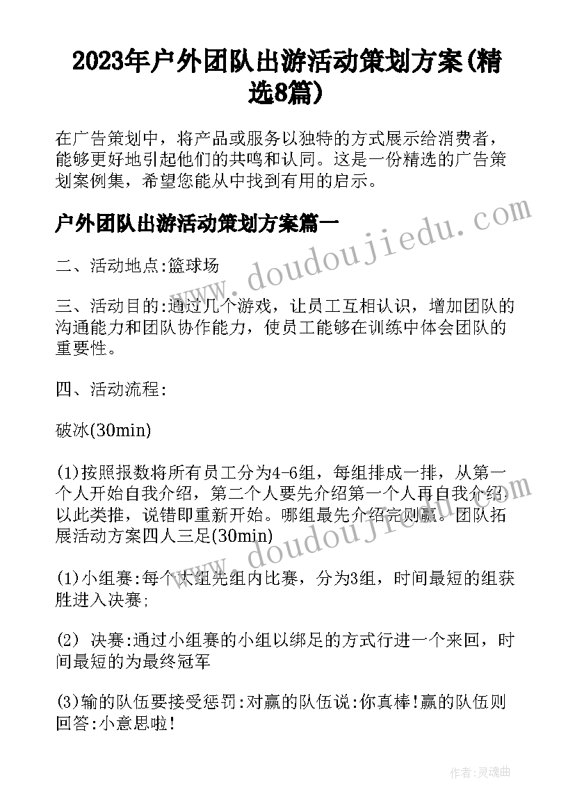 2023年户外团队出游活动策划方案(精选8篇)