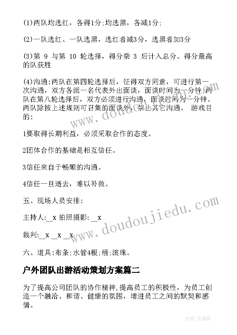 2023年户外团队出游活动策划方案(精选8篇)