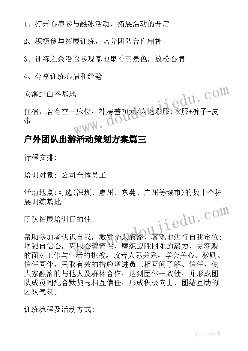 2023年户外团队出游活动策划方案(精选8篇)