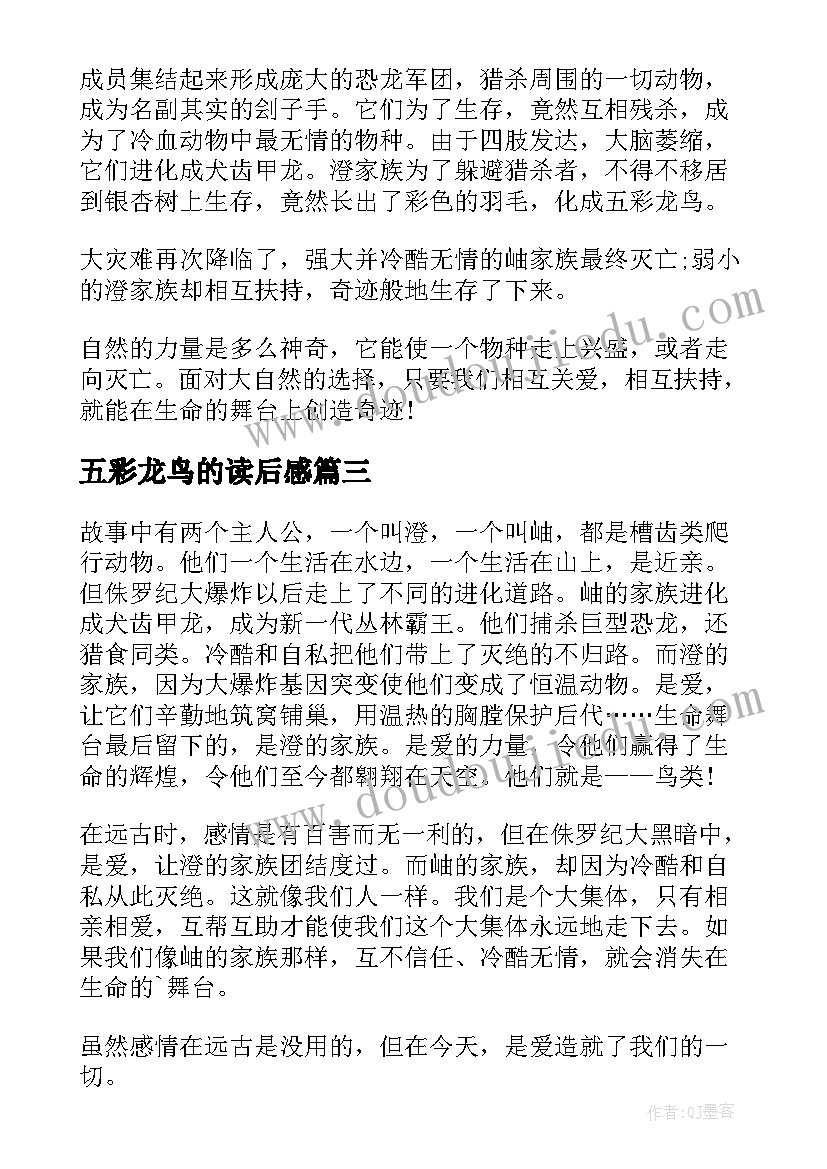 2023年五彩龙鸟的读后感 五彩龙鸟读书心得感悟有感(汇总6篇)