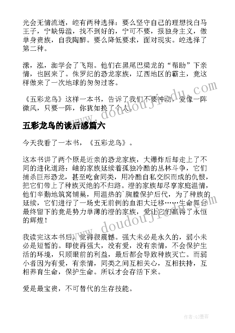 2023年五彩龙鸟的读后感 五彩龙鸟读书心得感悟有感(汇总6篇)