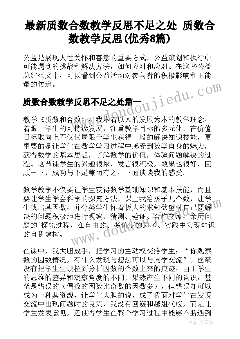 最新质数合数教学反思不足之处 质数合数教学反思(优秀8篇)