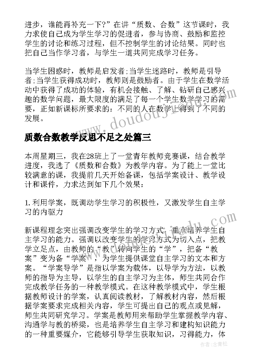 最新质数合数教学反思不足之处 质数合数教学反思(优秀8篇)