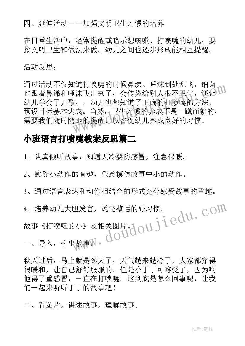 2023年小班语言打喷嚏教案反思 小班语言教案打喷嚏(精选8篇)