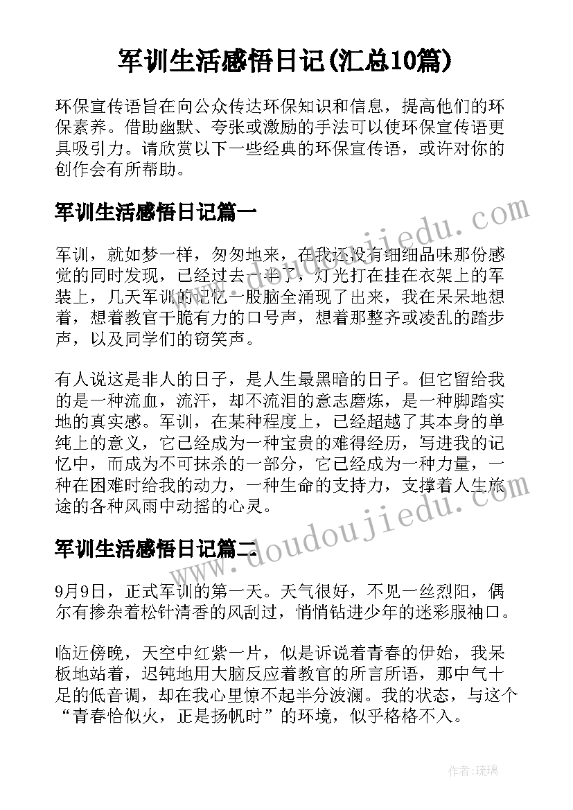 军训生活感悟日记(汇总10篇)