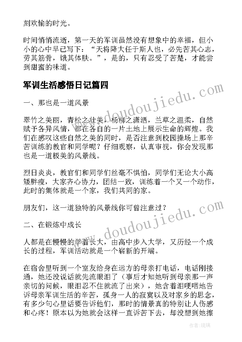 军训生活感悟日记(汇总10篇)