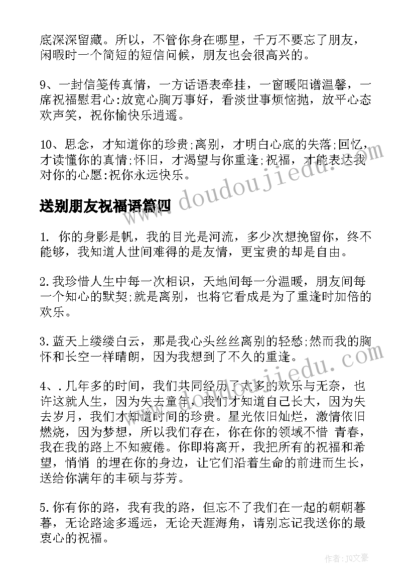 最新送别朋友祝福语(汇总8篇)