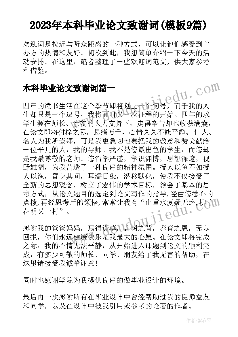 2023年本科毕业论文致谢词(模板9篇)