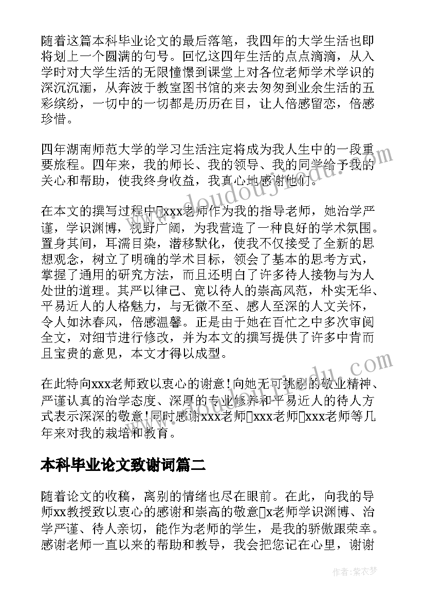 2023年本科毕业论文致谢词(模板9篇)