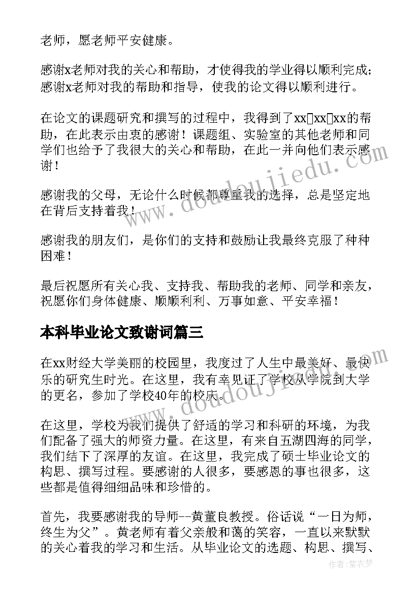 2023年本科毕业论文致谢词(模板9篇)