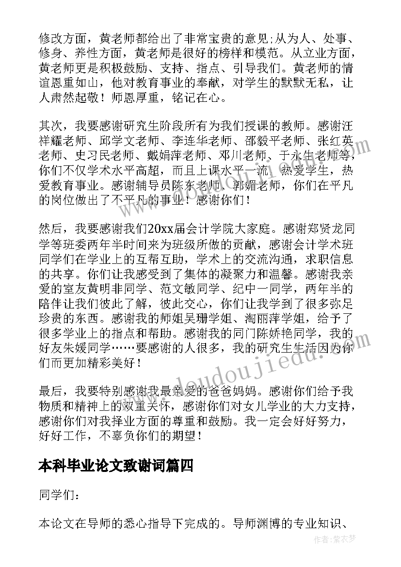 2023年本科毕业论文致谢词(模板9篇)