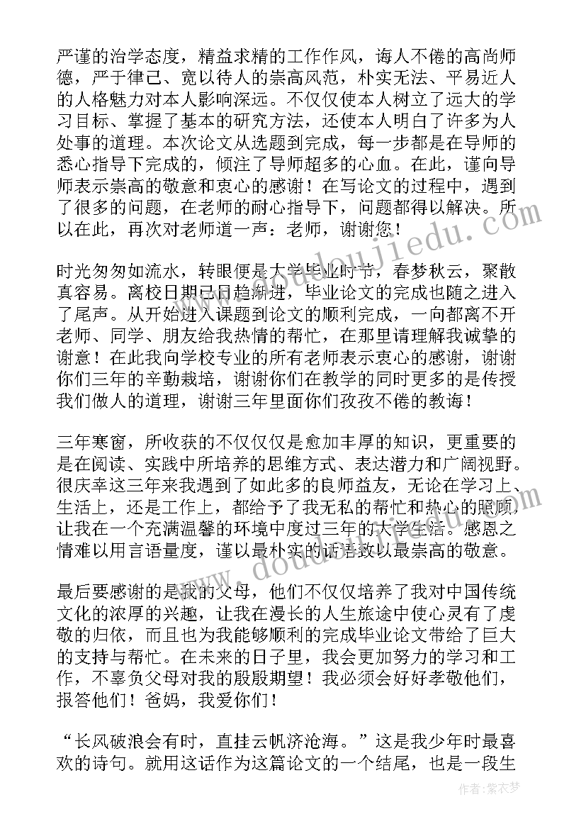 2023年本科毕业论文致谢词(模板9篇)