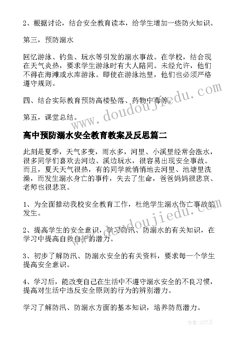 2023年高中预防溺水安全教育教案及反思(精选8篇)