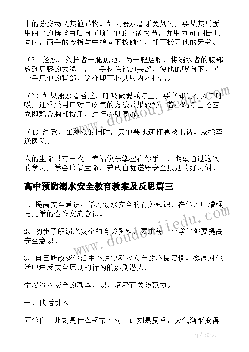 2023年高中预防溺水安全教育教案及反思(精选8篇)