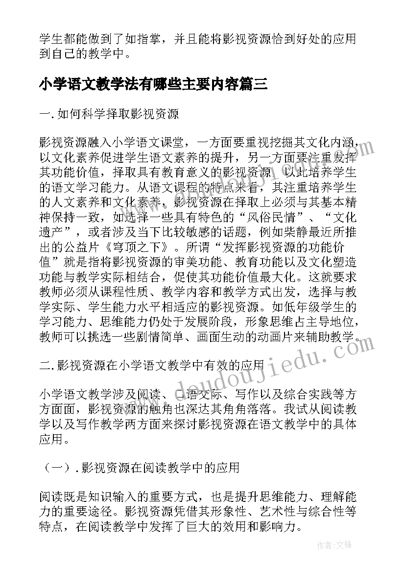 小学语文教学法有哪些主要内容 数字资源在小学语文教学中的应用论文(优质14篇)