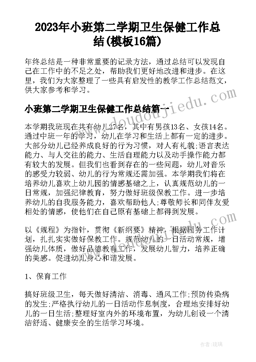 2023年小班第二学期卫生保健工作总结(模板16篇)