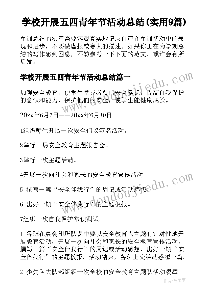 学校开展五四青年节活动总结(实用9篇)