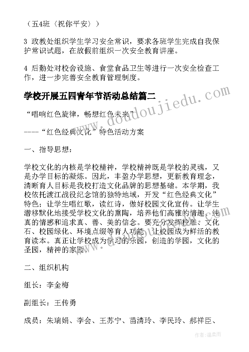 学校开展五四青年节活动总结(实用9篇)