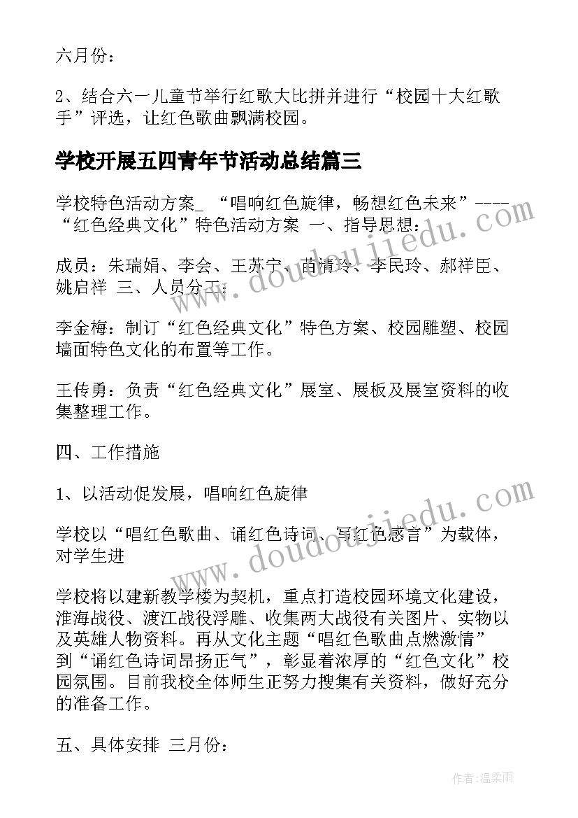 学校开展五四青年节活动总结(实用9篇)