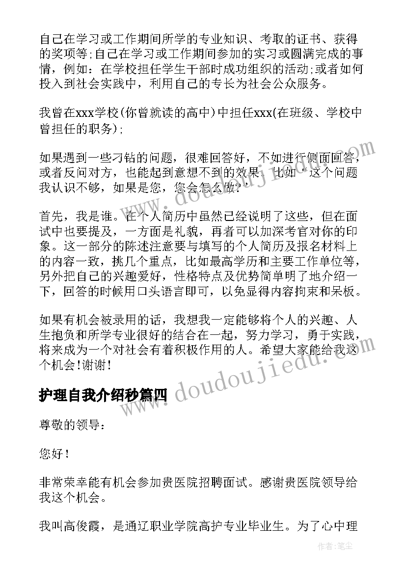 护理自我介绍秒(优秀9篇)