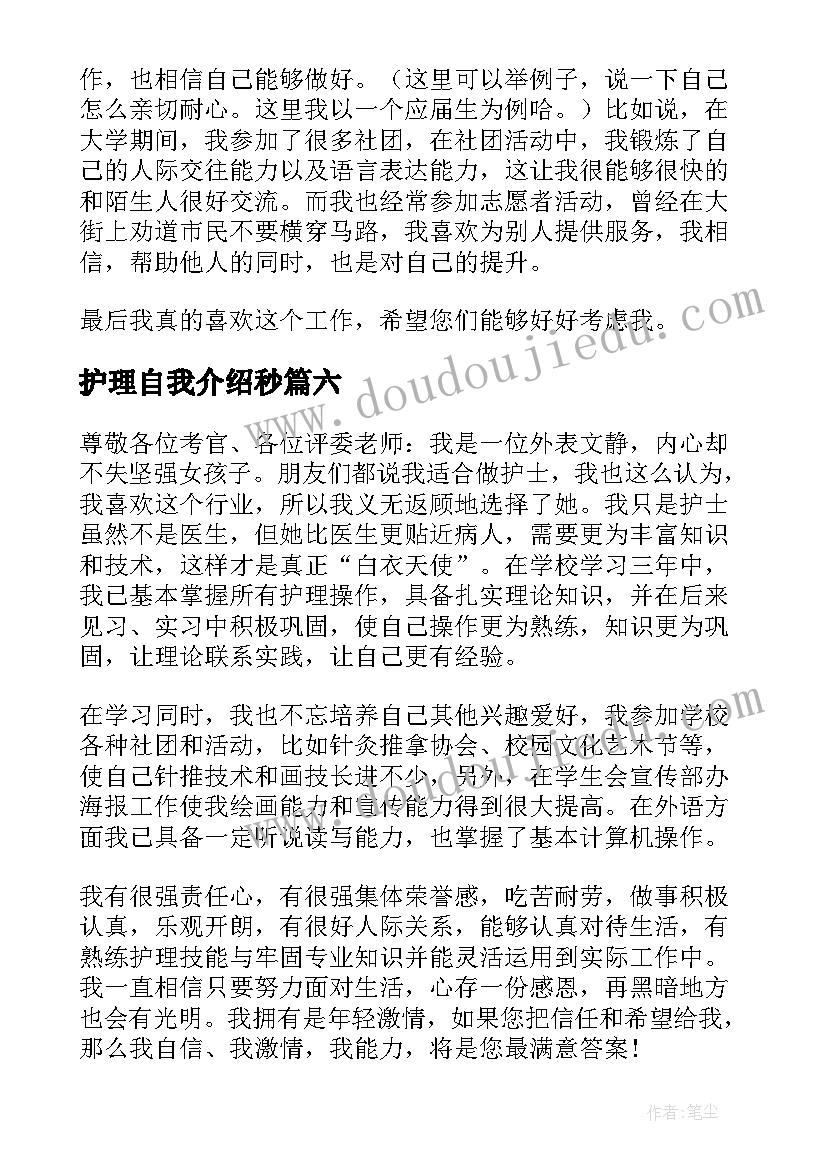 护理自我介绍秒(优秀9篇)