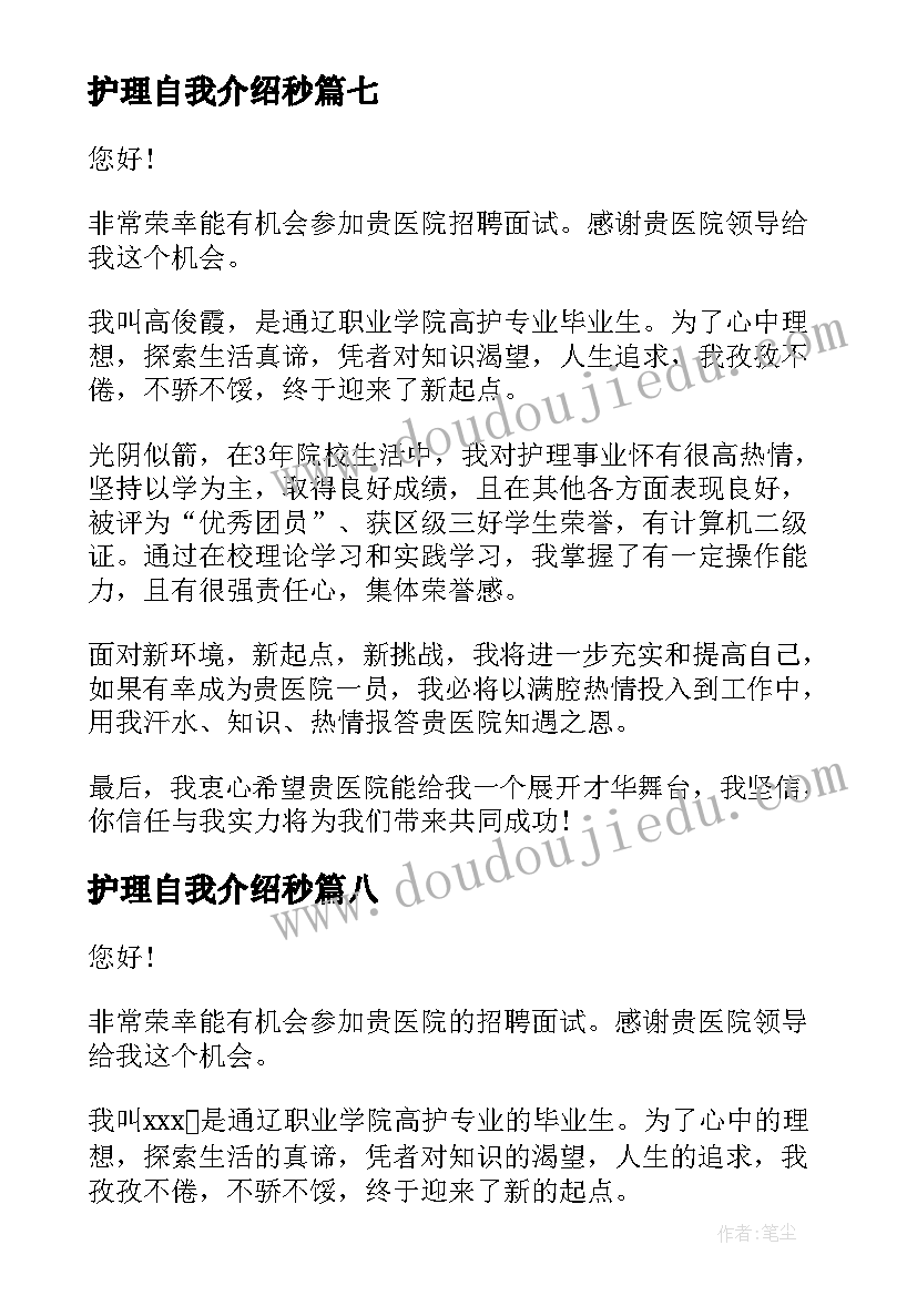 护理自我介绍秒(优秀9篇)