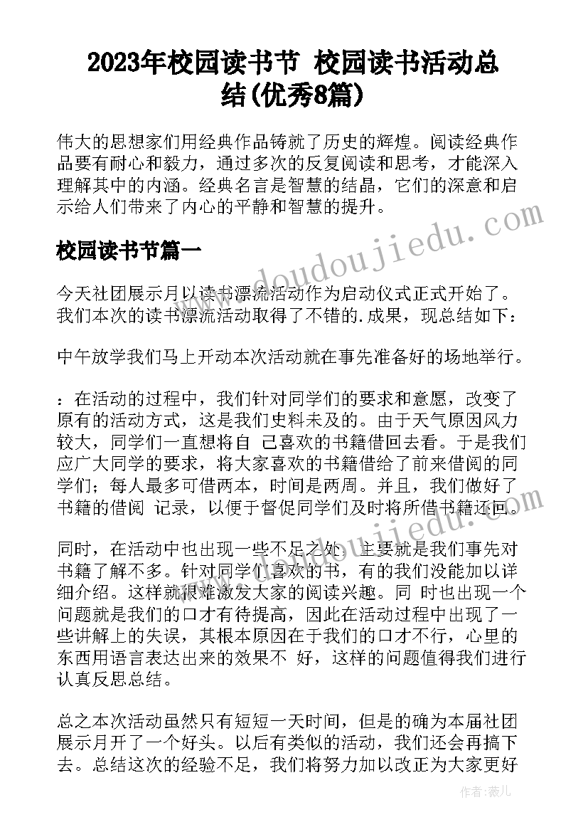 2023年校园读书节 校园读书活动总结(优秀8篇)