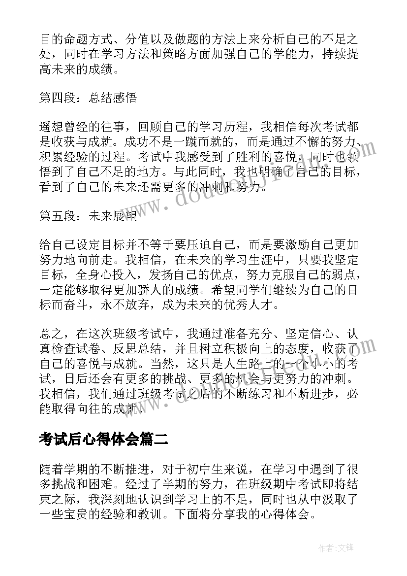 考试后心得体会(模板9篇)