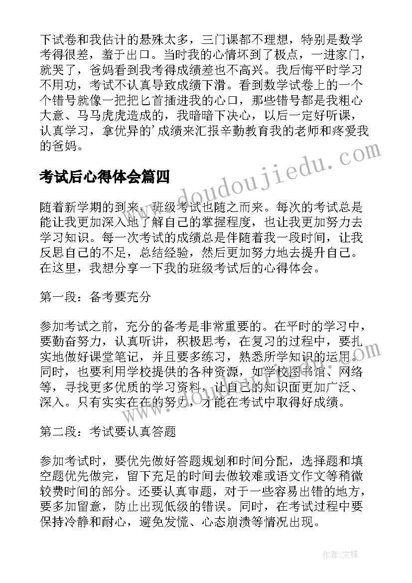 考试后心得体会(模板9篇)