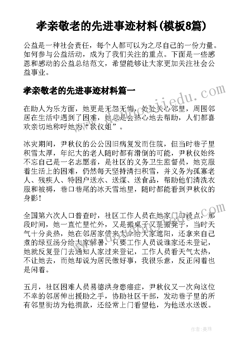 孝亲敬老的先进事迹材料(模板8篇)