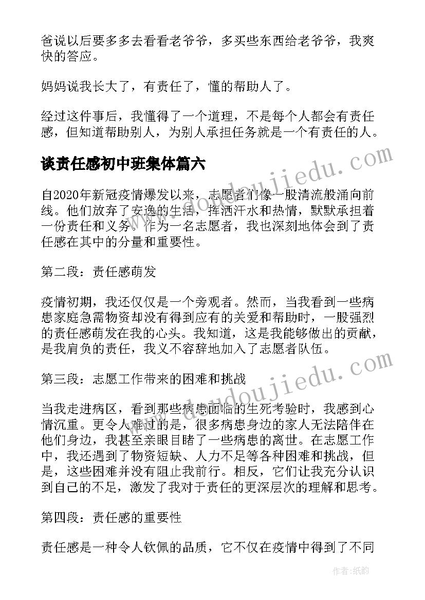 谈责任感初中班集体 民警增强责任感心得体会(精选13篇)