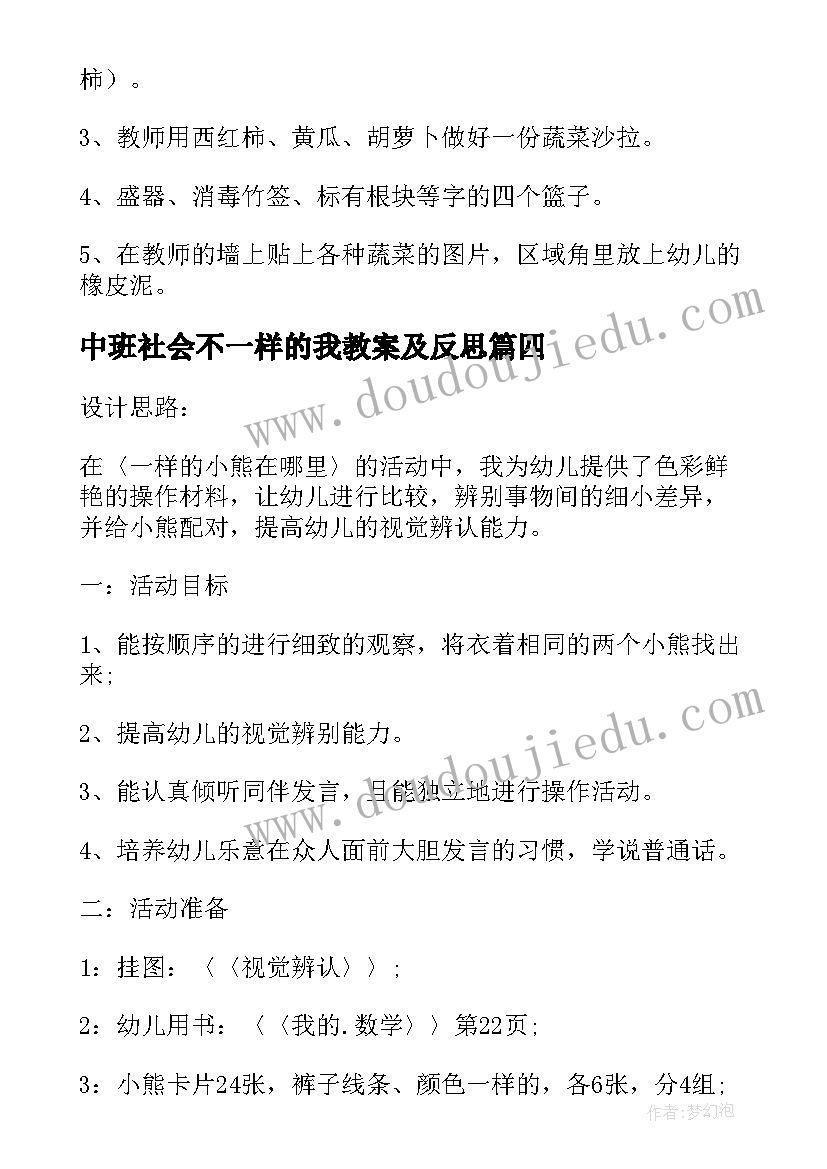 2023年中班社会不一样的我教案及反思(模板8篇)