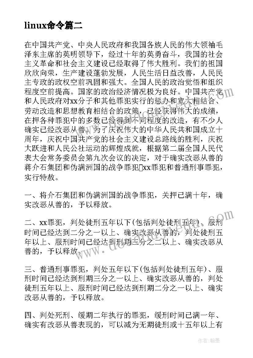 linux命令 linux常用命令心得体会(通用8篇)