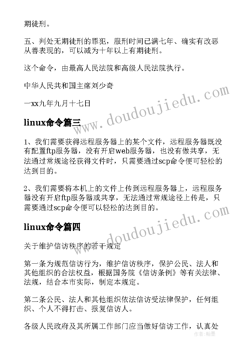 linux命令 linux常用命令心得体会(通用8篇)