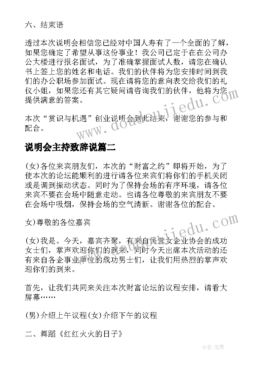 最新说明会主持致辞说(优质8篇)